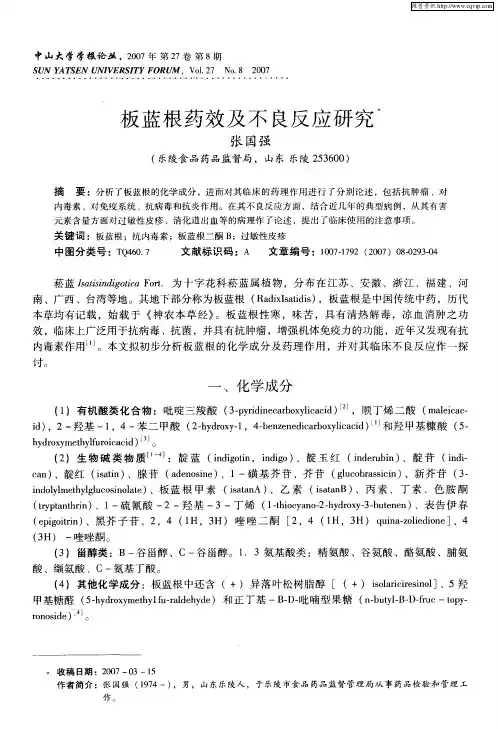 板蓝根药效及不良反应研究