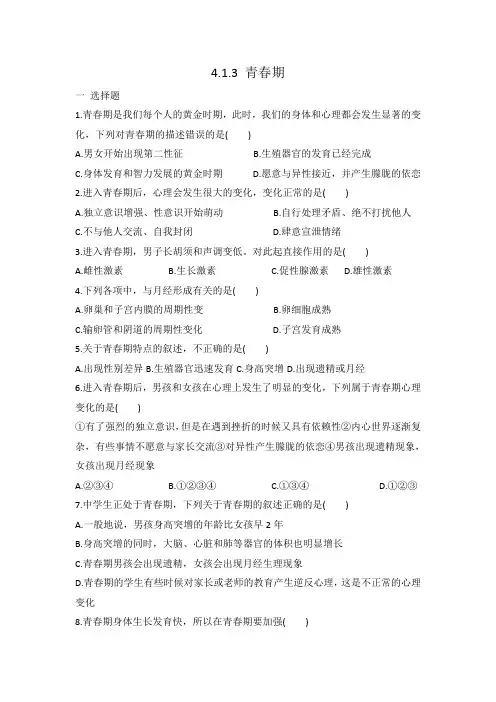 人教版七年级下册 生物4.1.3 青春期 同步练习 有答案
