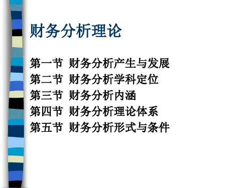 财务分析理论-财务分析产生与发展(ppt 53页)