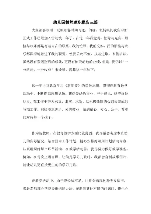 2020年幼儿园教师述职报告三篇