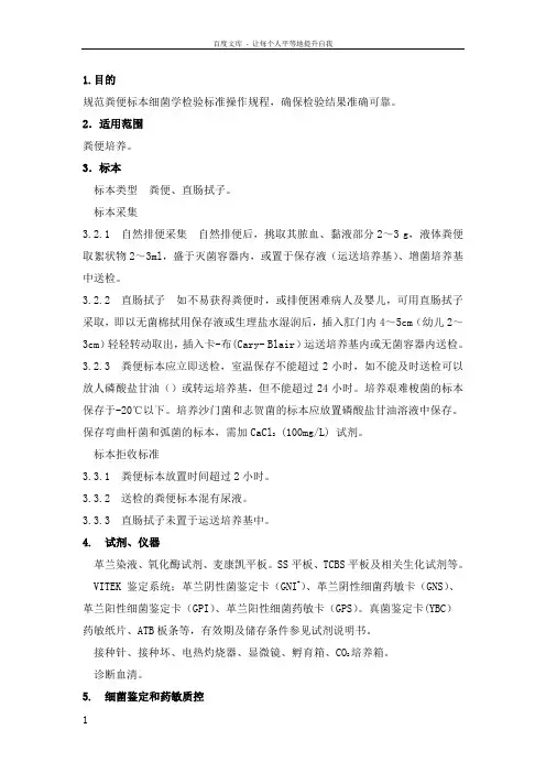 临床微生物SOP粪便标本细菌学检验标准操作规程