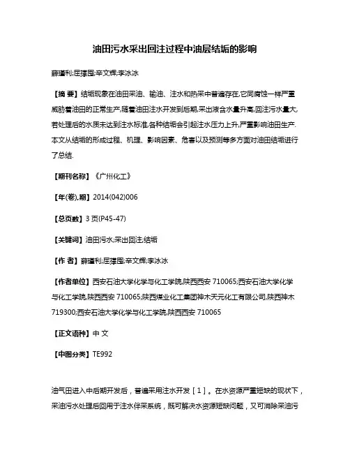 油田污水采出回注过程中油层结垢的影响
