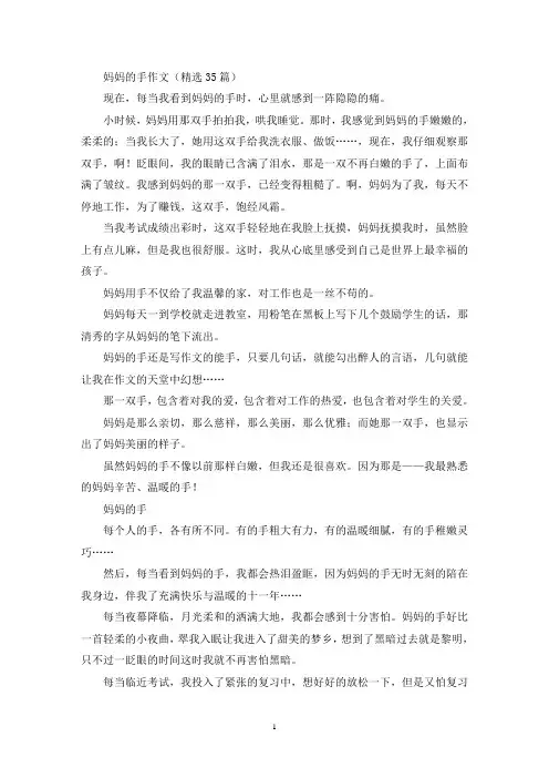 精选妈妈的手作文(精选35篇)