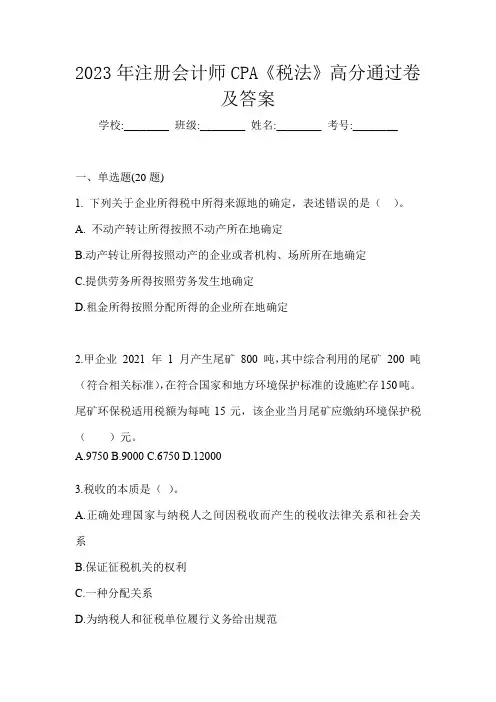 2023年注册会计师CPA《税法》高分通过卷及答案