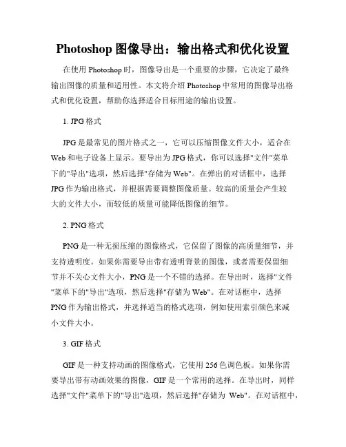 Photoshop图像导出 输出格式和优化设置