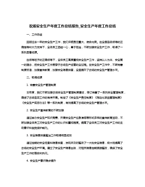 农场安全生产年度工作总结报告_安全生产年度工作总结
