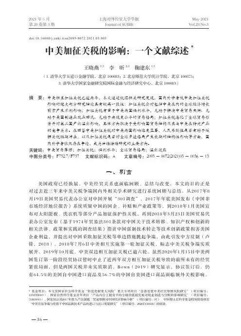 中美加征关税的影响一个文献综述