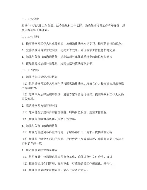 住建局法规科半年工作计划