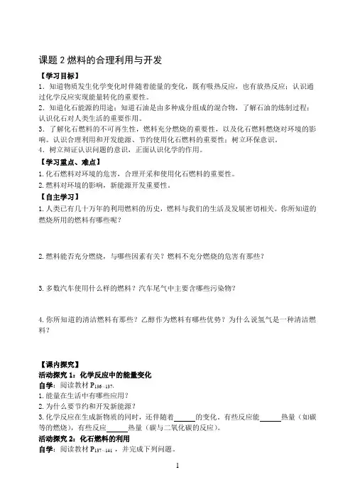 人教版九年级上册化学课题2《燃料的合理利用与开发》导学案