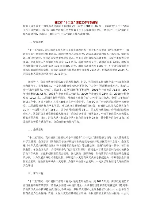 晋江市十二五消防工作专项规划