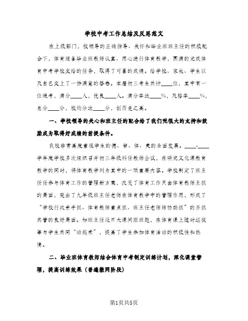 学校中考工作总结及反思范文（2篇）
