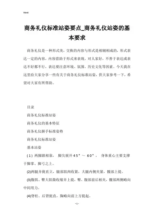 商务礼仪标准站姿要点_商务礼仪站姿的基本要求
