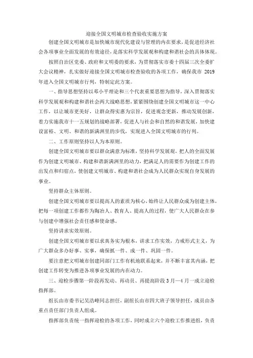 最新-迎接全国文明城市检查验收实施方案 精品