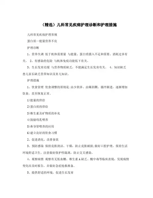 (精选)儿科常见疾病护理诊断和护理措施