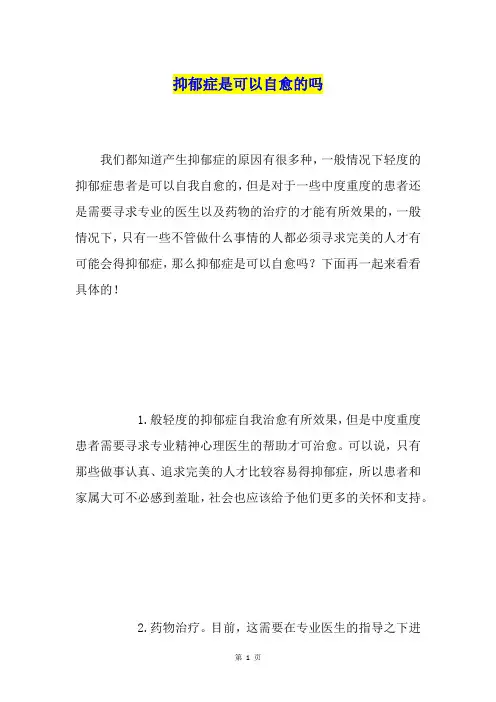 抑郁症是可以自愈的吗