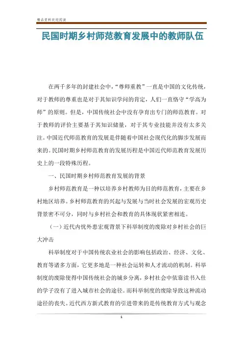 民国时期乡村师范教育发展中的教师队伍