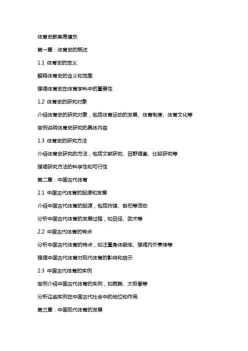 体育史教案易建东