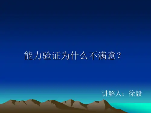 能力验证经验之谈