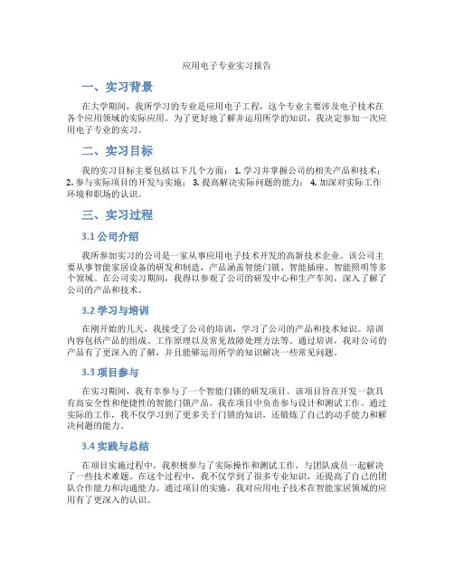 应用电子专业实习报告