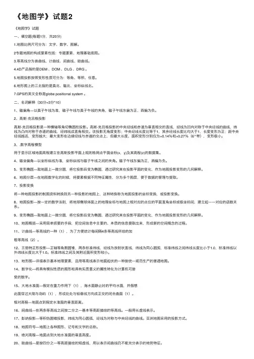 《地图学》试题2