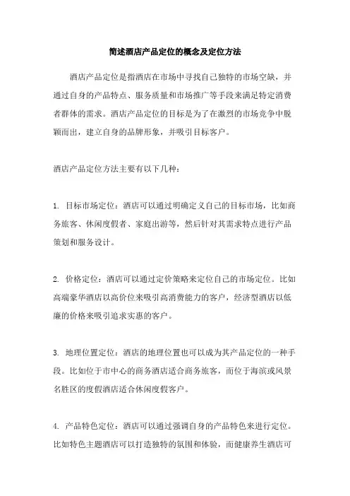 简述酒店产品定位的概念及定位方法