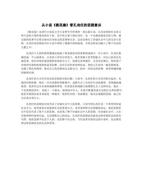 从小说《桃花扇》看孔尚任的悲剧意识