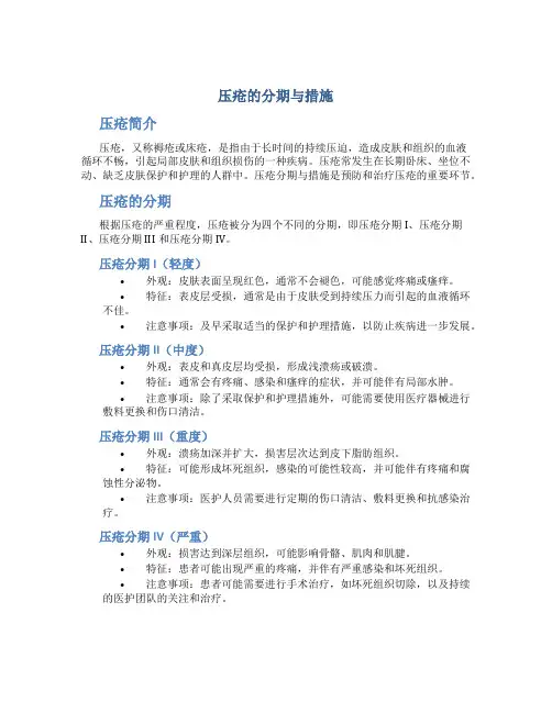 压疮的分期与措施