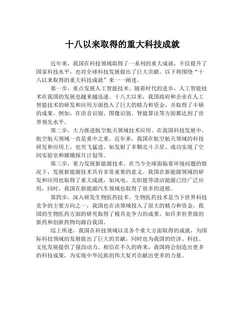 十八以来取得的重大科技成就