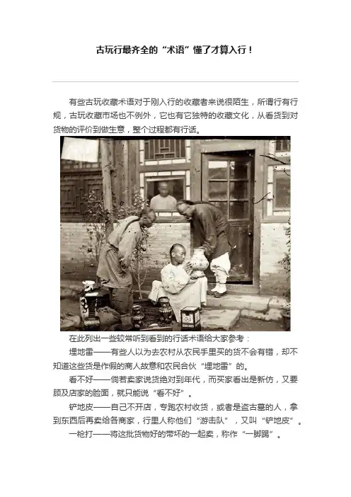 古玩行最齐全的“术语”懂了才算入行！