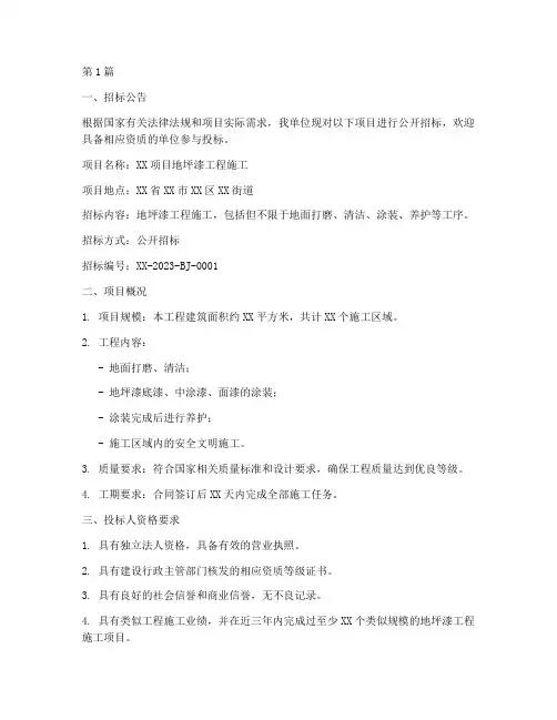 地坪漆工程施工招标公告(3篇)