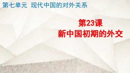 人教版高中历史必修1优质课件7：第23课  新中国初期的外交