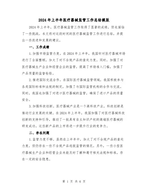 2024年上半年医疗器械监管工作总结模版(3篇)