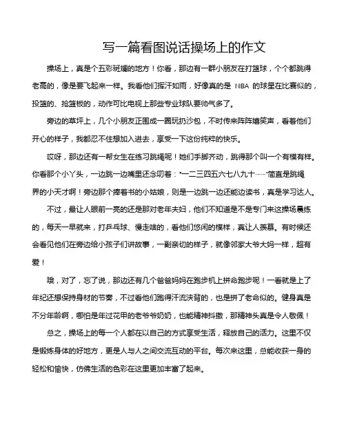 写一篇看图说话操场上的作文