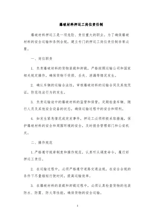 爆破材料押运工岗位责任制