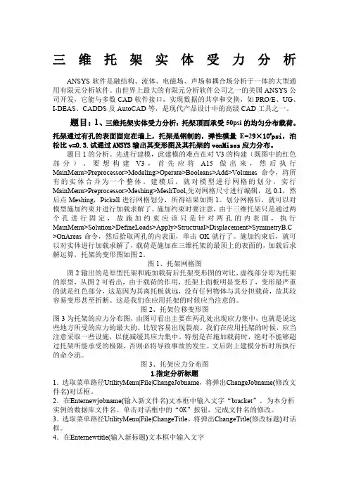 Ansys受力分析(三维托架实体受力分析)