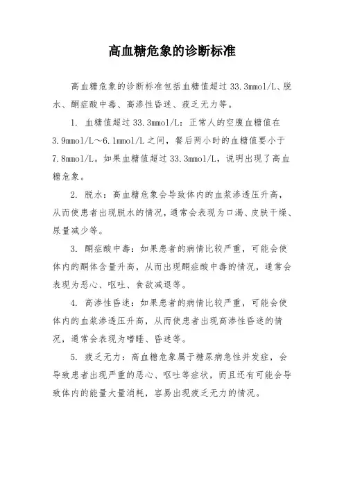 高血糖危象的诊断标准