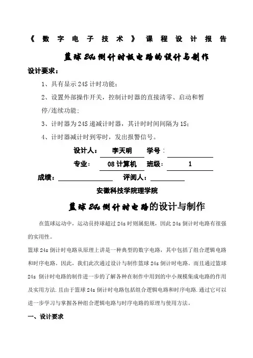篮球s倒计时电路的设计与制作报告正式