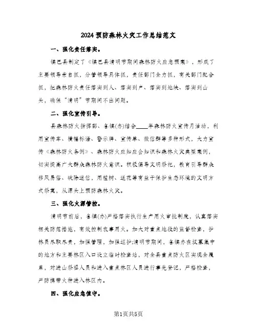 2024预防森林火灾工作总结范文（3篇）