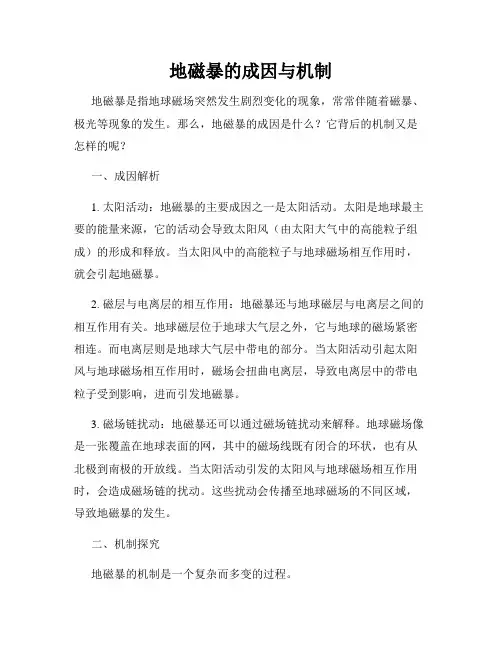 地磁暴的成因与机制
