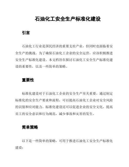石油化工安全生产标准化建设