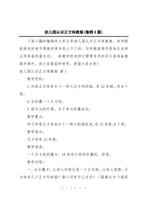 幼儿园认识正方体教案(集锦5篇)