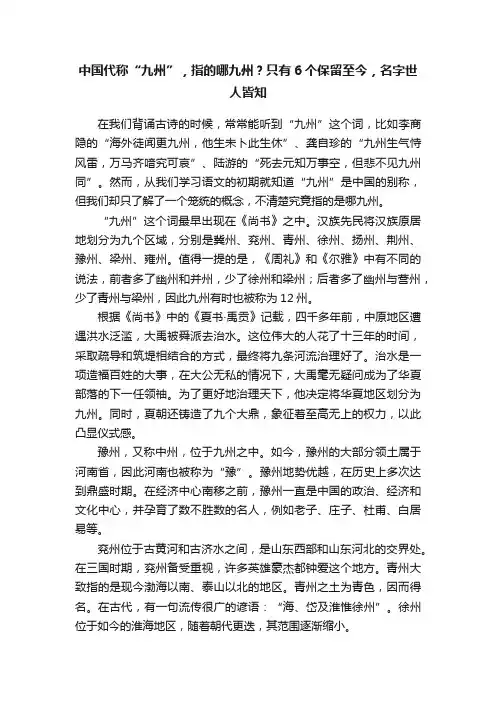 中国代称“九州”，指的哪九州？只有6个保留至今，名字世人皆知