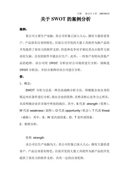 公司战略和风险管理  SWOT分析