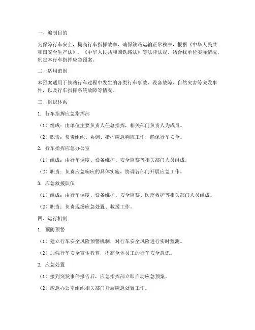 行车指挥应急预案