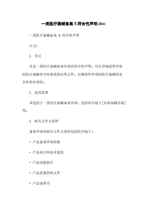 一类医疗器械备案 8.符合性声明.doc