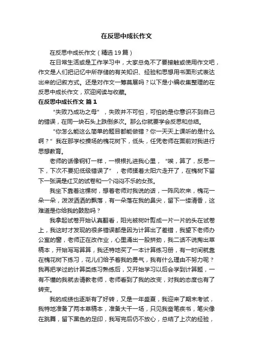 在反思中成长作文（精选19篇）