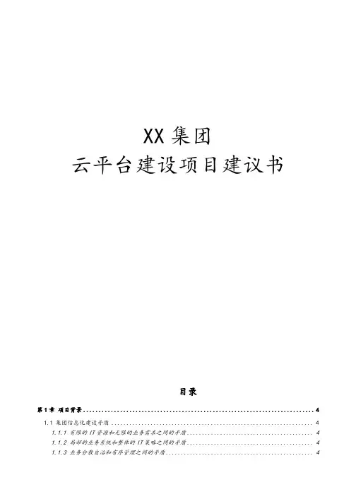 xx集团云平台建设方案