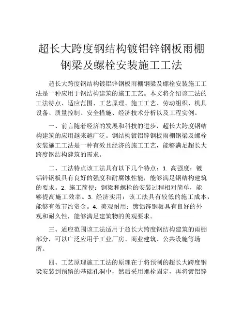 超长大跨度钢结构镀铝锌钢板雨棚钢梁及螺栓安装施工工法