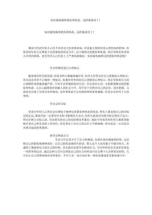 如何避免精神紧张和焦虑,这样做就对了!