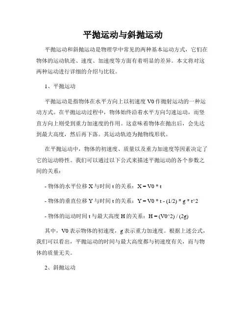 平抛运动与斜抛运动